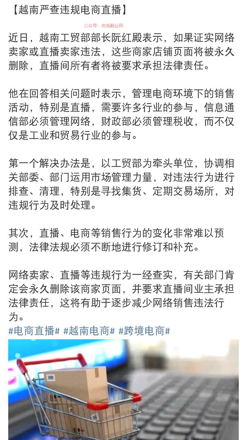 【越南严查违规电商直播…#情报-搞钱情报论坛-网创交流-优选副业网